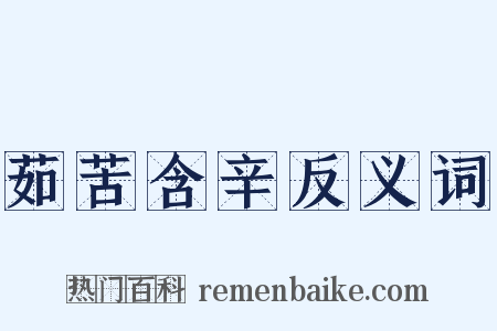 茹苦含辛反义词是什么意思的图片